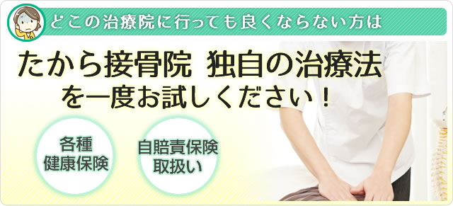 どこの治療院に行っても良くならない方はたから接骨院独自の治療法を一度お試しください！