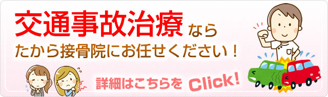 交通事故治療ならたから接骨院にお任せください！