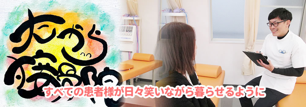 すべての患者様が日々笑いながら暮らせるように