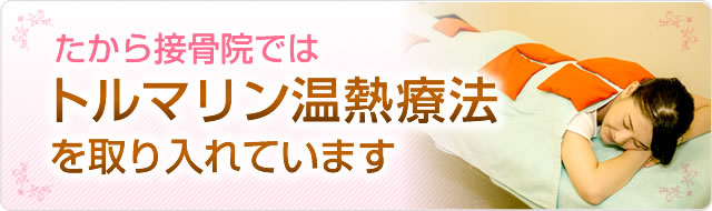 たから接骨院ではトルマリン温熱療法を取り入れています