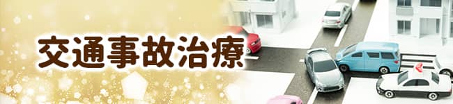 交通事故治療