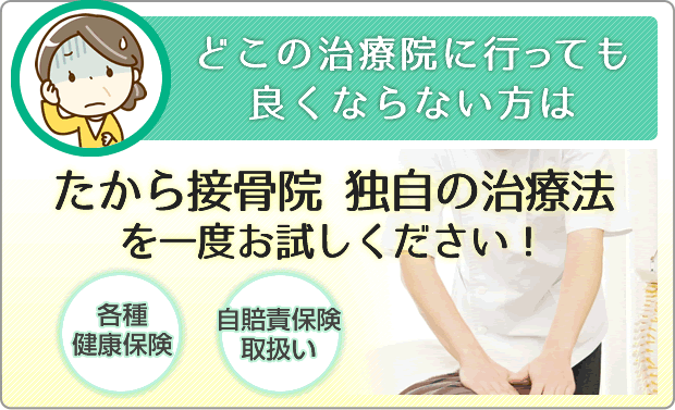 どこの治療院に行っても良くならない方はたから接骨院独自の治療法を一度お試しください！