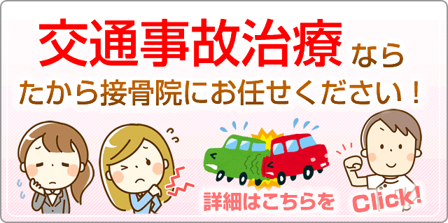 交通事故治療ならたから接骨院にお任せください！